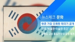 [뉴스체크｜문화] 현존 가장 오래된 태극기 공개