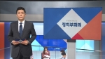 [풀영상] 9월 14일 (월) 정치부회의 다시보기