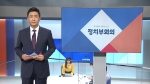 [풀영상] 9월 16일 (수) 정치부회의 다시보기