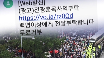 "전광훈 부탁"…사랑제일, 126만명에 '집회 독려' 문자