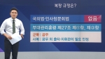 [팩트체크] 현역 군인의 '장관 청문회'…사복? 군복?