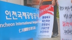 '무더기 해고' 한 달…거리에 선 인천공항 노동자들
