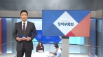 [풀영상] 9월 29일 (화) 정치부회의 다시보기