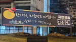 [원보가중계] 창문? 감옥?…국민의힘 김소연 '현수막 논란'
