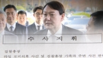 "총장 본인 관련성 배제 못 해"…윤석열 정조준한 지휘서