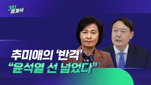 추미애의 반격…"선 넘는 윤석열, 지도감독 잘하겠다"