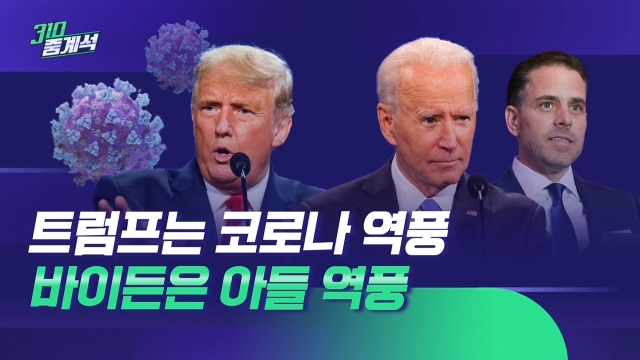 트럼프, '코로나' 역풍…바이든, '아들 마약 영상' 역풍