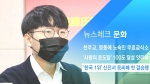 [뉴스체크｜문화] '한국 1위' 신진서 응씨배 첫 결승행