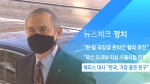 [뉴스체크｜정치] 해리스 대사 "한국, 가장 좋은 친구"