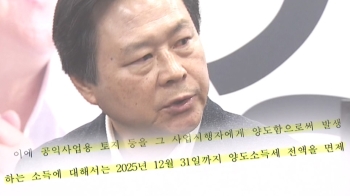 [단독] '공원부지 땅 소유' 강기윤…'공익사업 토지 양도세 면제' 법안도 발의