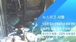 [뉴스체크｜사회] 부산진구 화재…고양이 사체 발견