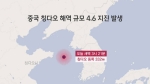 중 칭다오 해역서 규모 4.6 지진…서울 등 "진동 감지"｜아침& 지금