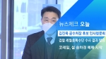 [뉴스체크｜오늘] 김진욱 공수처장 후보 인사청문회