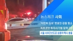 [뉴스체크｜사회] 서울 서부간선도로 승용차·택시 충돌