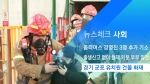 [뉴스체크｜사회] 경기 군포 유치원 건물 화재