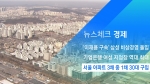 [뉴스체크｜경제] 서울 아파트 3채 중 1채 30대 구입