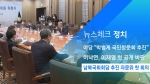 [뉴스체크｜정치] 남북국회회담 추진 자문위 첫 회의