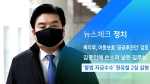 [뉴스체크｜정치] '불법 자금수수' 원유철 2심도 실형