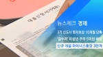 [뉴스체크｜경제] 신규 개설 마이너스통장 3만개