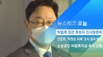 [뉴스체크｜오늘] 박범계 장관 후보자 인사청문회