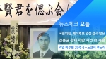 [뉴스체크｜오늘] 의인 이수현 20주기…도쿄서 추도식