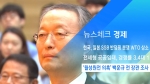 [뉴스체크｜경제] '월성원전 의혹' 백운규 전 장관 조사