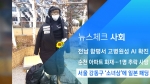 [뉴스체크｜사회] 서울 강동구 '소녀상'에 일본 패딩
