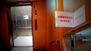 "걸어서 올라와라"…배달 노동자들 '갑질 아파트' 진정