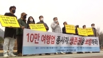 여행업계 비대위 "1년간 매출 제로"…청와대 앞 집회