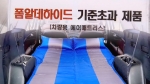 '차박용' 일부 매트·베개서 유해물질…기준치 최대 290배