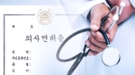'시신 유기 실형' 의사 "면허 살려달라"…권익위 청구 기각