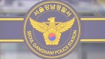 압수한 불법마스크 빼돌렸나…전 강남서장 '또 다른 의혹'