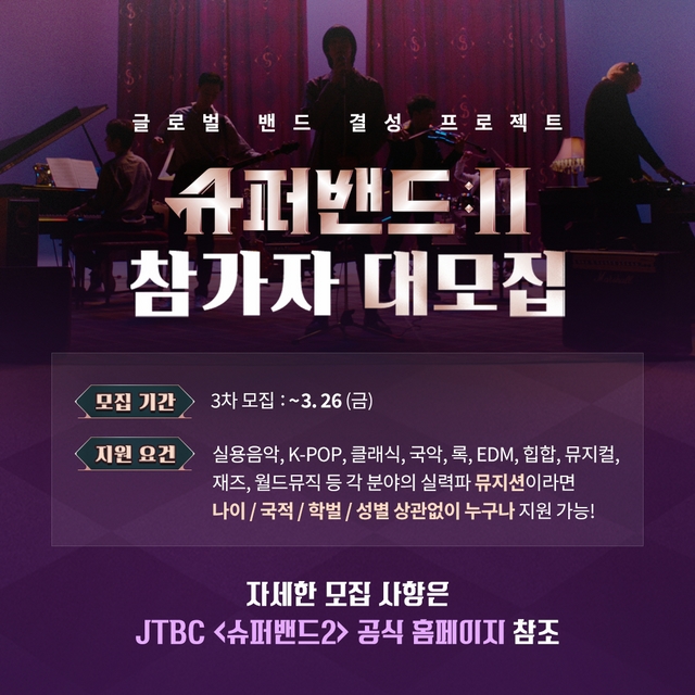 JTBC '슈퍼밴드2' 3차 모집! 참가 자격 대폭 확대