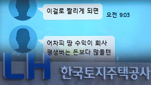 [단독] LH new employee “Even if this is cut off, the land income is more than a lifetime salary”