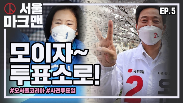 서울 마크맨 모이자 모이자 사전투표소로! | JTBC 뉴스