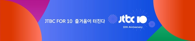 JTBC 개국 10주년, 'JTBC FOR 10' 새로운 캠페인 공개 