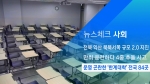 [뉴스체크｜사회] 운영 곤란한 '한계대학' 전국 84곳