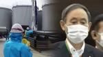 일본 후쿠시마 원전 오염수 결국 바다로…스가 속내는?