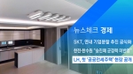 [뉴스체크｜경제] LH, 첫 '공공전세주택' 현장 공개