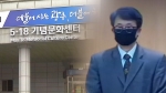 '5·18 북한군 소행' 강의한 교수 고발 방침…'왜곡처벌 1호' 되나