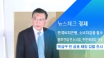 [뉴스체크｜경제]박삼구 전 금호 회장 검찰 조사