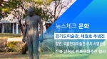 [뉴스체크｜문화] 경기도미술관, 세월호 추념전