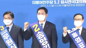 민주당 새 대표에 송영길 선출…0.59%p 초박빙 승부