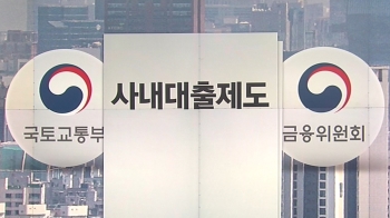 [단독] 공공기관들 'LTV 특혜'…직원들에 저금리 억대 대출