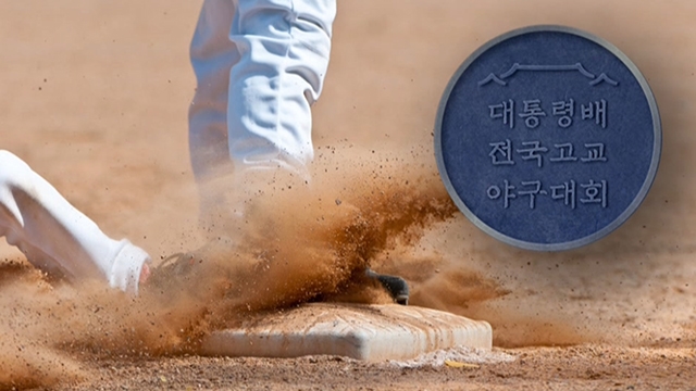 '야구 꿈나무 산실' 대통령배 대회 개막…32개 고교 참가