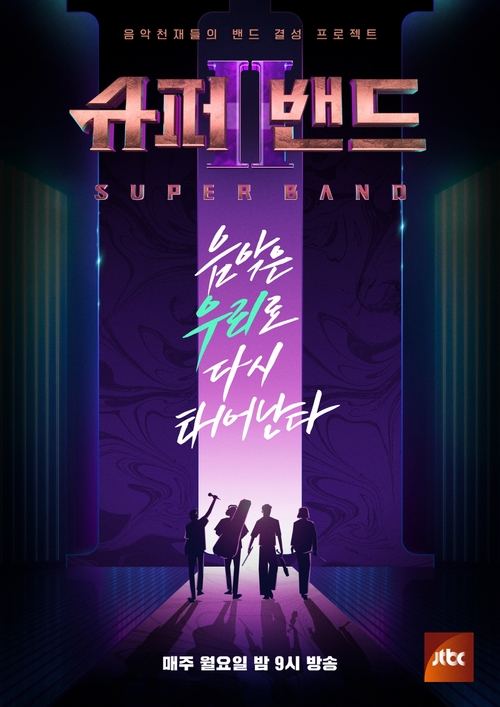 '슈퍼밴드2' 16일 8회 결방, 본선 1·2라운드 몰아보기 편성