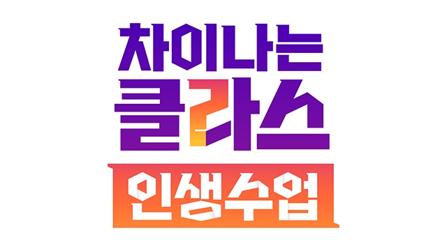 '차이나는 클라스-인생수업' 리아 킴 등 '인생지기' 라인업 공개