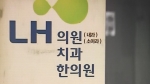 [단독] 회삿돈으로 '공짜 치료'…LH 퇴직자들의 '사랑방'