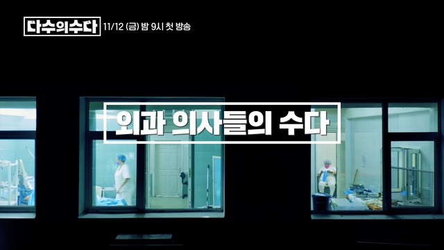 '다수의 수다' 2차 티저 영상 공개…변호사·외과 의사 편