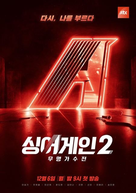 '싱어게인2' 티저 포스터 공개! 12월 6일 밤 9시 첫 방송